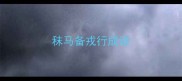 秣马备戎行成语