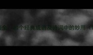 带饮字的成语全20个经典成语及诗词中的妙用附学习指南