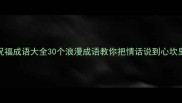 爱情祝福成语大全30个浪漫成语教你把情话说到心坎里