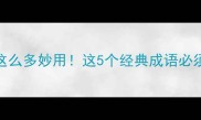 成语中的秣字竟有这么多妙用这5个经典成语必须知道秒变表达高手