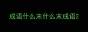 成语什么末什么末成语