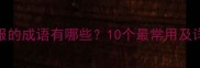 屈服的成语有哪些10个最常用及详细