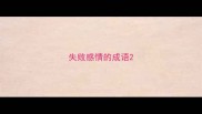 失败感情的成语