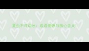 夏虫不可语冰成语溯源与核心含义