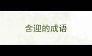 含迎的成语