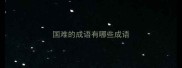 国难的成语有哪些成语