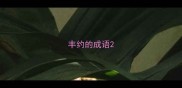 丰约的成语