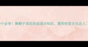 10个必学舞狮子背后的成语冷知识看完秒变文化达人