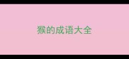 猴的成语大全