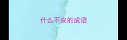 什么不安的成语