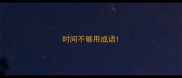 时间不够用成语