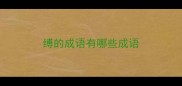 缚的成语有哪些成语