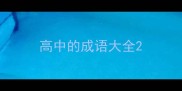 高中的成语大全