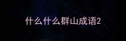 什么什么群山成语