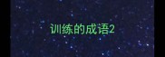 训练的成语