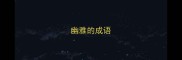 幽雅的成语
