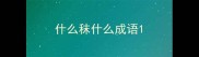 什么秣什么成语