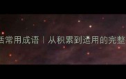 10个提升表达力的生活常用成语从积累到运用的完整指南附高频场景