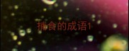 捕食的成语