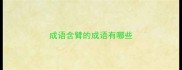 成语含臂的成语有哪些