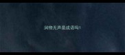 润物无声是成语吗