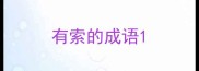有索的成语
