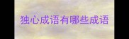 独心成语有哪些成语