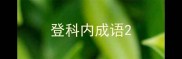 登科内成语