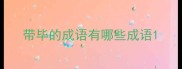 带毕的成语有哪些成语