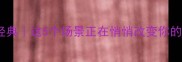 生死置之度外经典这5个场景正在悄悄改变你的为人处世格局