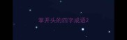 掌开头的四字成语