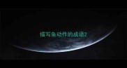 描写鱼动作的成语