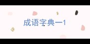 成语字典一