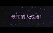 最忙的人成语