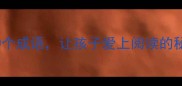 爱读书爱学习的10个成语让孩子爱上阅读的秘诀家长必看