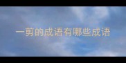 一剪的成语有哪些成语