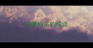 吕蒙相关的成语