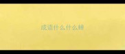 成语什么什么蝉