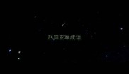 形容亚军成语
