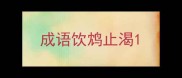 成语饮鸩止渴