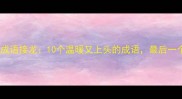 同音暖的成语接龙10个温暖又上头的成语最后一个绝了