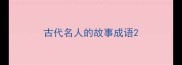 古代名人的故事成语