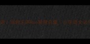 run开头的成语润物无声Run智慧启蒙小学语文必学成语书单分享