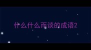 什么什么而谈的成语