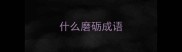 什么磨砺成语