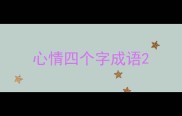心情四个字成语