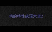 鸡的特性成语大全