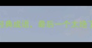 10个关于添字的经典成语最后一个太绝了速存避坑指南