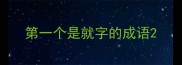 第一个是就字的成语