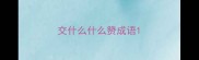 交什么什么赞成语